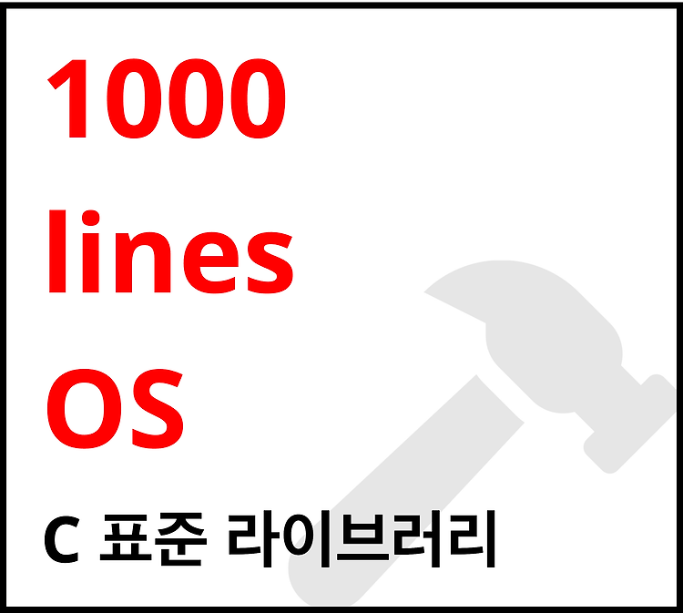 Featured image for [1000줄 OS 구현하기] C 표준 라이브러리