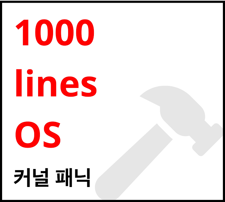 Featured image for [1000줄 OS 구현하기] 커널 패닉