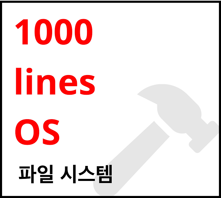 Featured image for [1000줄 OS 구현하기] 파일 시스템