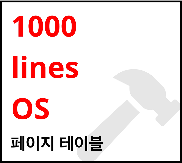 Featured image for [1000줄 OS 구현하기] 페이지 테이블
