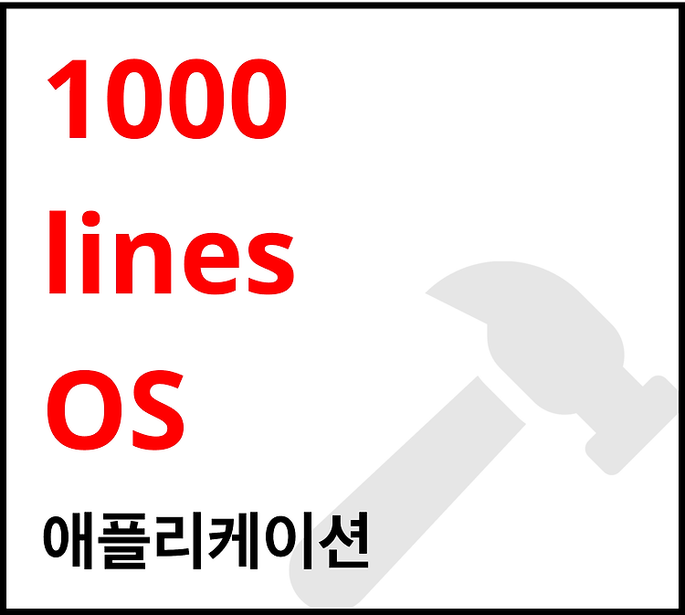 Featured image for [1000줄 OS 구현하기] 애플리케이션