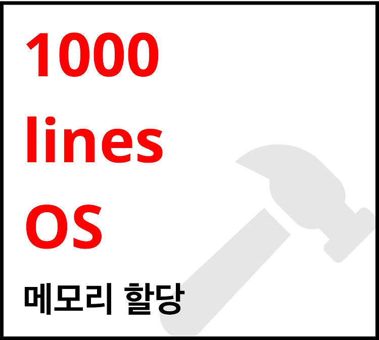 Featured image for [1000줄 OS 구현하기] 메모리 할당