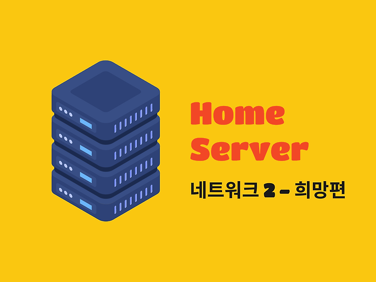 Featured image for [홈서버] 네트워크 2 - 희망편