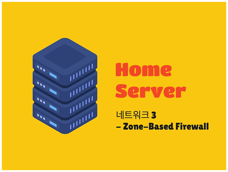 Featured image for [홈서버] 네트워크 3 - Zone-Based Firewall