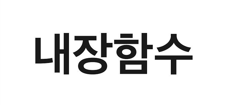 Featured image for [DB] 내장함수