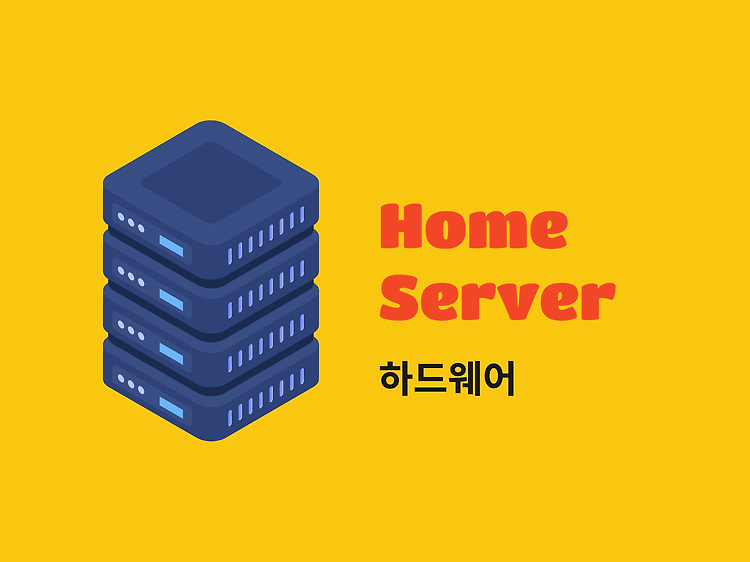Featured image for [홈서버] 하드웨어