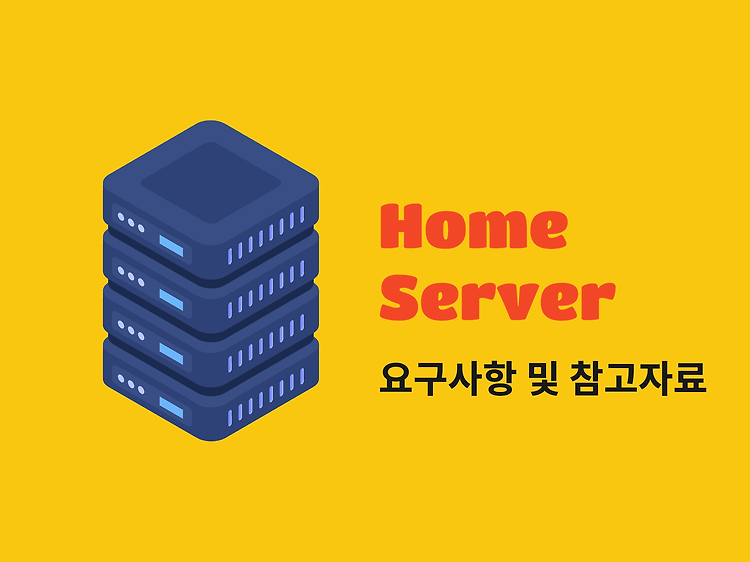 Featured image for [홈서버] 요구사항 및 참고자료