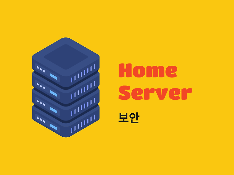 Featured image for [홈서버] 보안