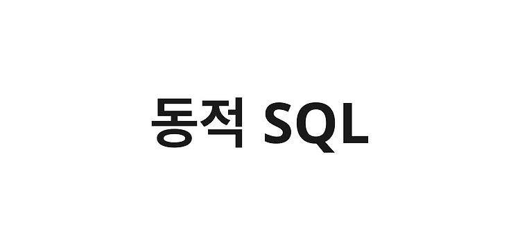 Featured image for [MyBatis] 동적 SQL
