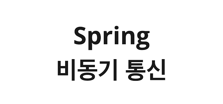 Featured image for [Spring] 비동기 통신