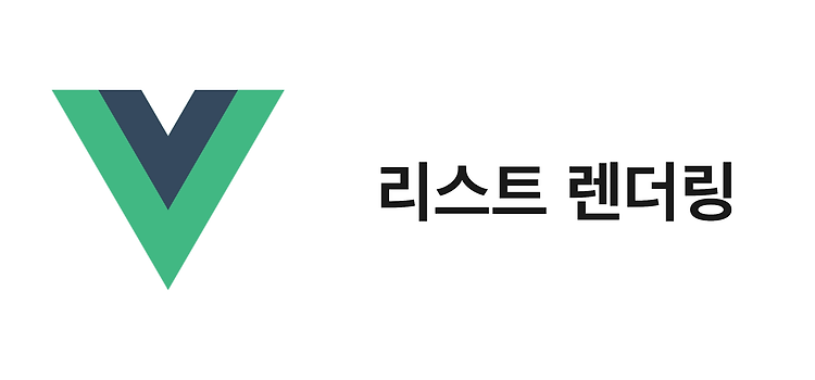 Featured image for [Vue.js] 리스트 렌더링
