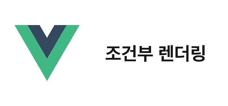 Featured image for [Vue.js] 조건부 렌더링