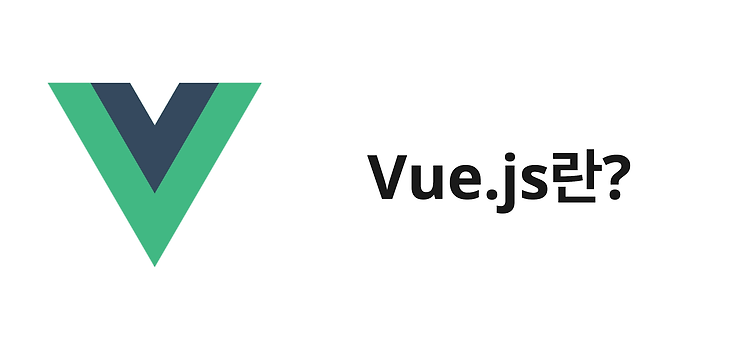 Featured image for [Vue.js] Vue.js란?