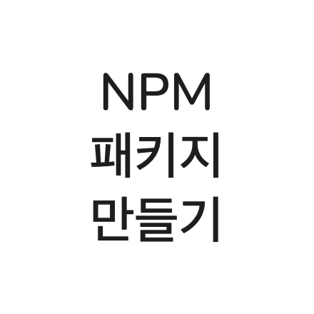 NPM 패키지 만들기