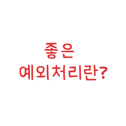 좋은 예외처리란?
