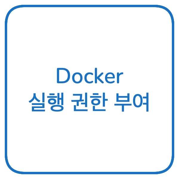 Docker 실행 권한 부여 썸네일