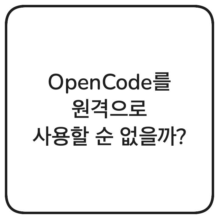 OpenCode를 원격으로 사용할 순 없을까?