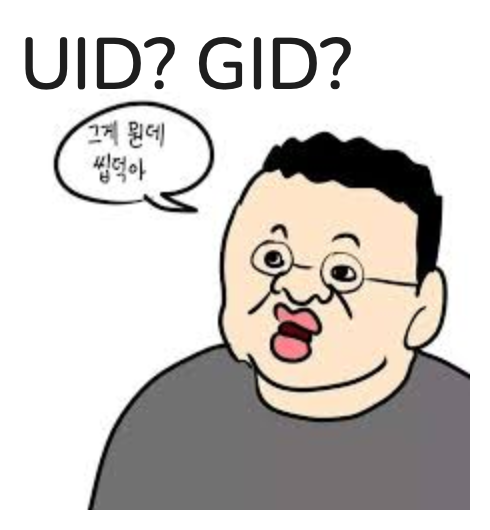 UID? GID? 그게 뭔데 씹덕아